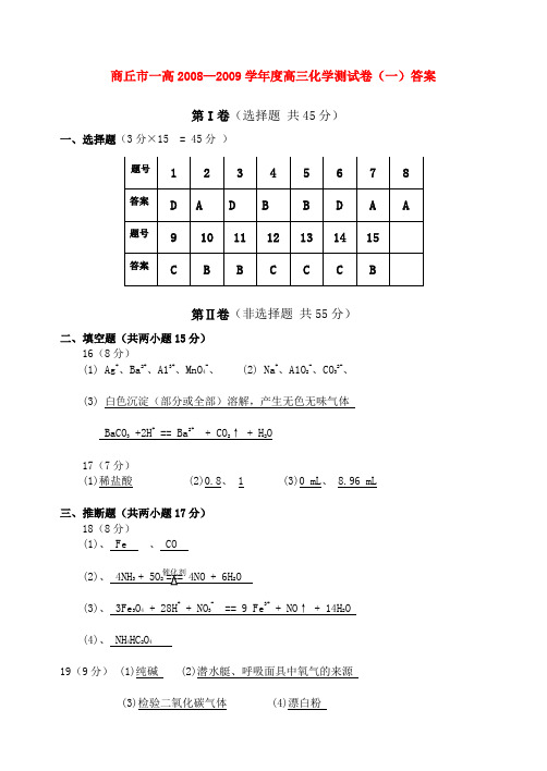 08—09学年度高三化学卷(一)答案