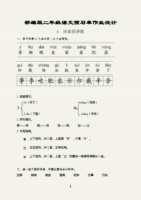 部编版二年级语文上册预习单作业设计(田家四季歌)