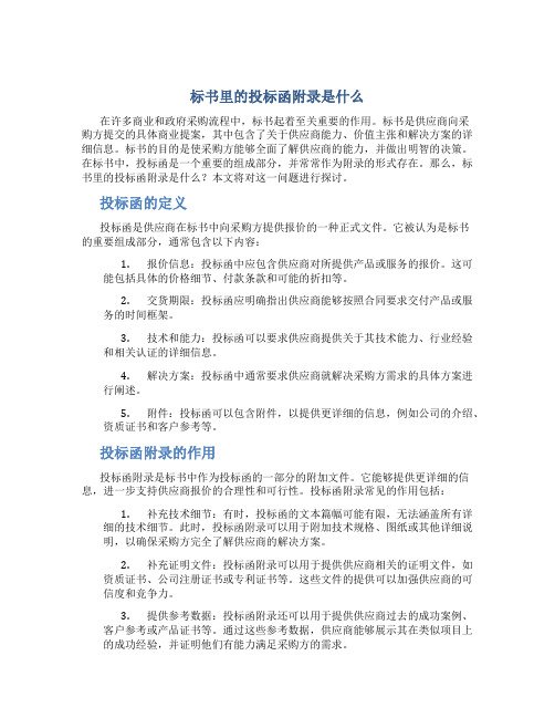 标书里的投标函附录是什么