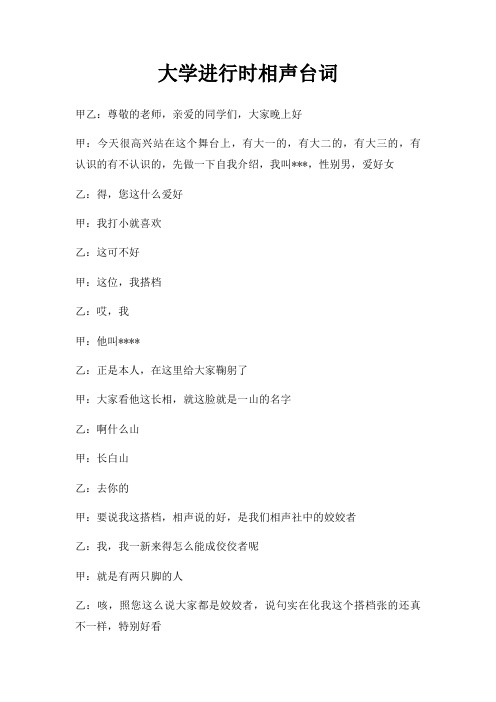 大学进行时相声台词