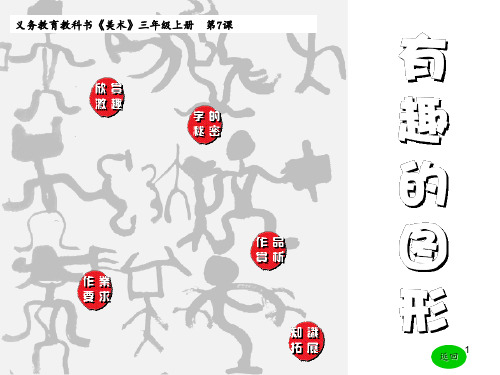 三年级美术有趣的图形 ppt课件