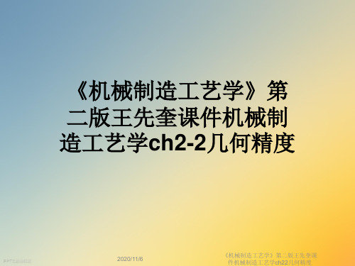 《机械制造工艺学》第二版王先奎课件机械制造工艺学ch22几何精度