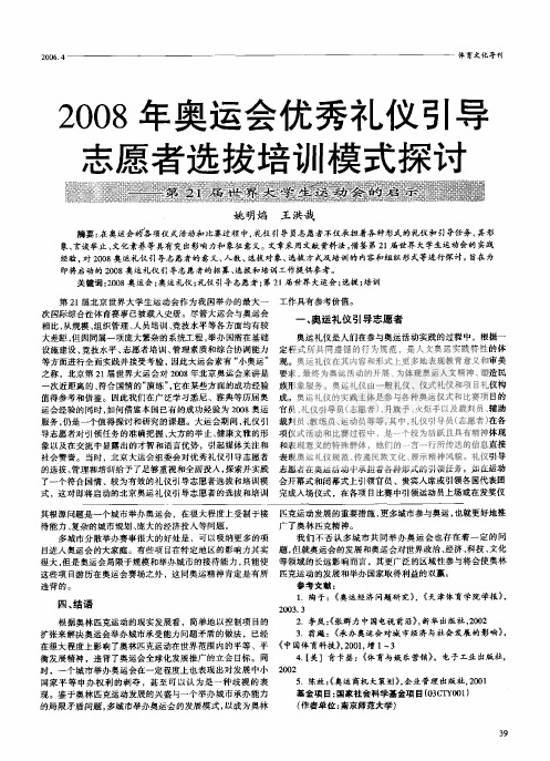 2008年奥运会优秀礼仪引导志愿者选拔培训模式探讨第21届世界大学生运动会的启示
