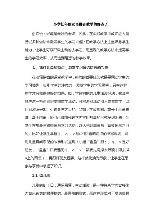 小学低年级汉语拼音教学的好点子