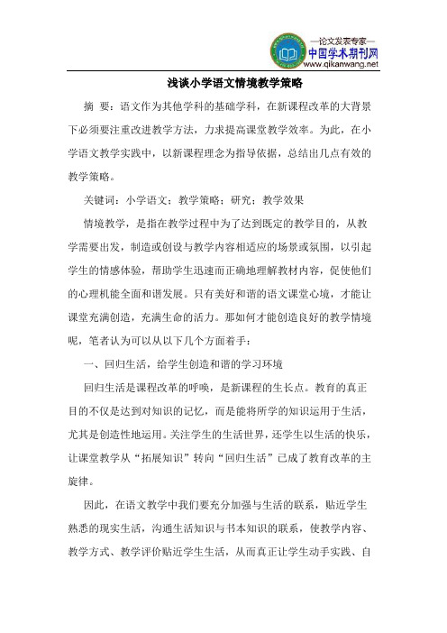 小学语文情境教学策略