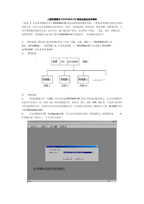 三菱变频器在PROFIBUS-DP现场总线的应用事例