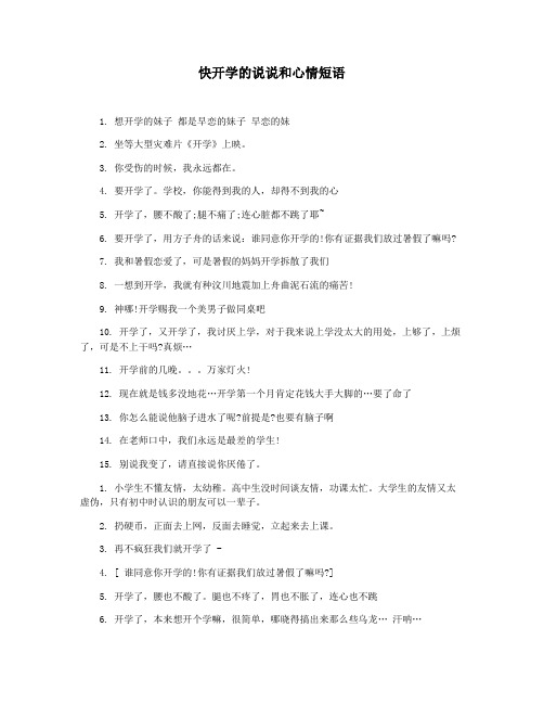 快开学的说说和心情短语