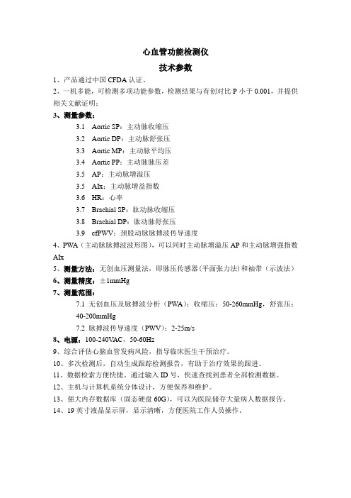 心血管功能检测仪