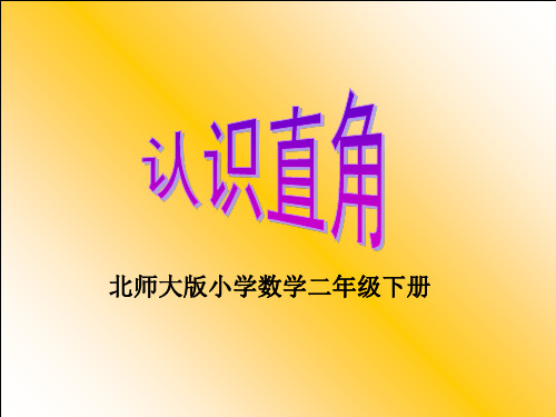 北师大版二年级下册数学课件6.2 认识直角(共11张PPT)