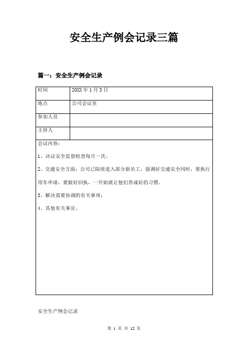 安全生产例会记录三篇