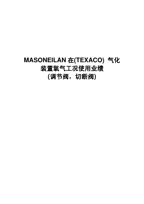 MASONEILAN 调节阀业绩