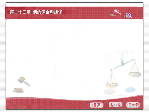 第二十三章 债的保全和担保PPT课件