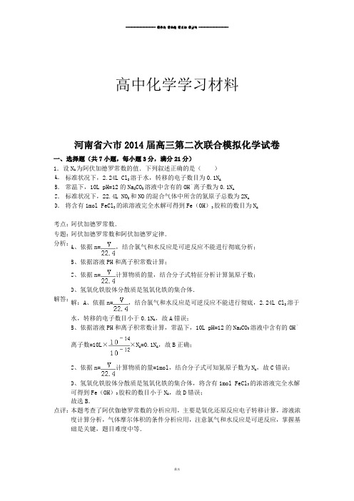 高考化学复习河南省六市2014届高三第二次联合模拟化学试卷.docx