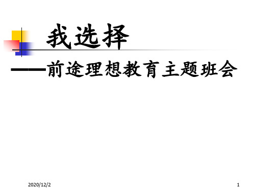 我选择——前途理想教育主题班会 ppt课件