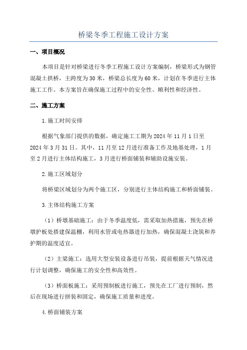 桥梁冬季工程施工设计方案