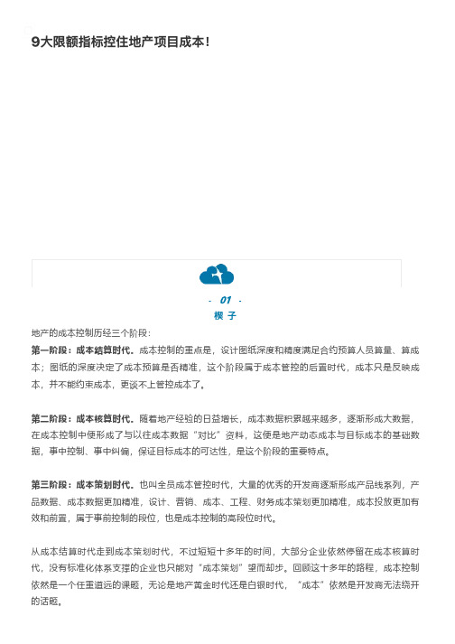 国内标杆地产集团_成本管理_9大限额指标控住地产项目成本