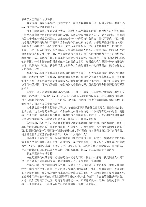 酒店员工五四青年节演讲稿