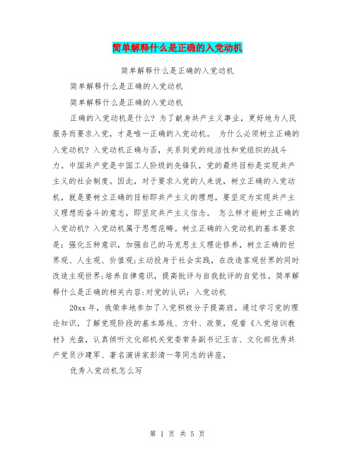 简单解释什么是正确的入党动机