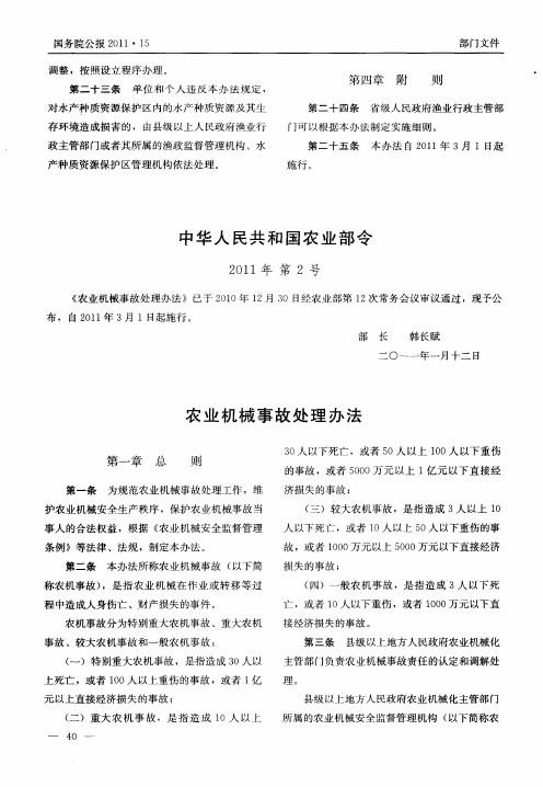中华人民共和国农业部令——农业机械事故处理办法