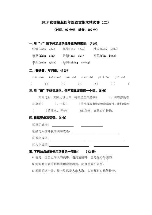 南宁市【部编人教版】2019语文四年级上册-期末精选卷(二)-附答案