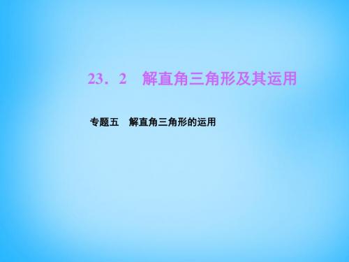 【最新沪科版精选】沪科初中数学九上《23.2 解直角三角形及其应用》PPT课件 (7).ppt