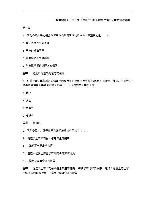 最新智慧树知到《审计学(陕西工业职业技术学院)》章节测试答案教学内容