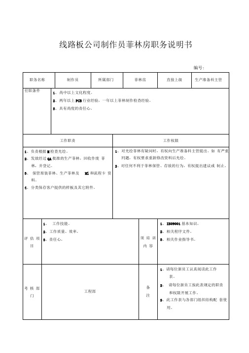 线路板公司制作员菲林房职务说明书