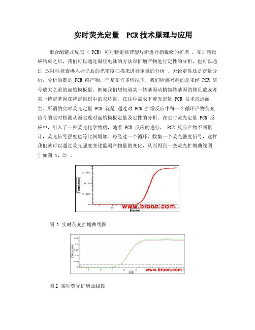实时荧光定量PCR技术原理与应用