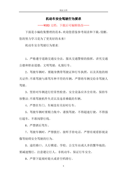 机动车安全驾驶行为要求