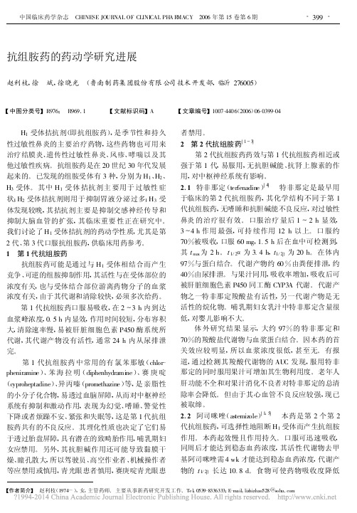 抗组胺药的药动学研究进展_赵利枝