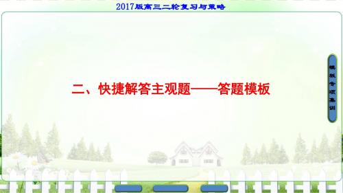 【课堂新坐标】2017年高考数学理科江苏版二轮专题复习与策略第2部分专题讲座2二快捷解答主观题——答题模板