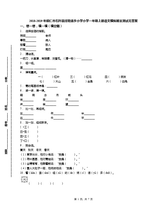 2018-2019年铜仁市石阡县坪地场乡小学小学一年级上册语文模拟期末测试无答案