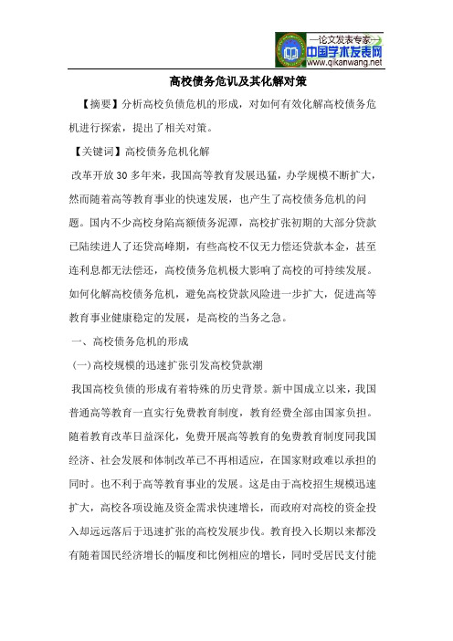 高校债务危讥及其化解对策