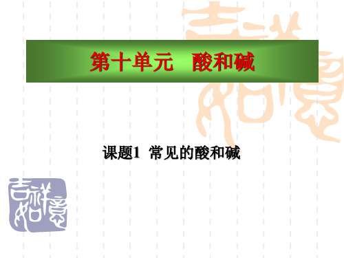 人教版酸和碱PPT课件下载