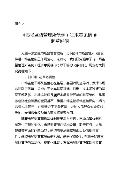 《市场监督管理所条例(征求意见稿)》起草说明【模板】
