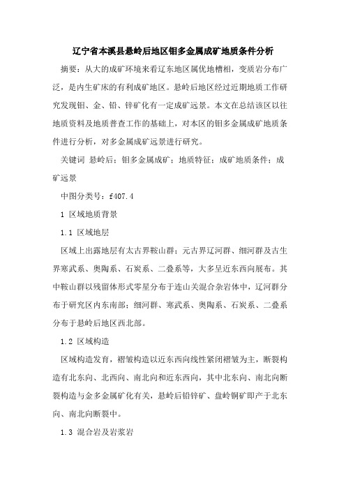 辽宁省本溪县悬岭后地区钼多金属成矿地质条件分析