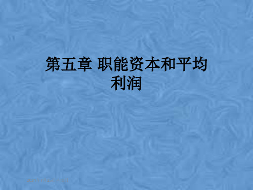 第五章 职能资本和平均利润