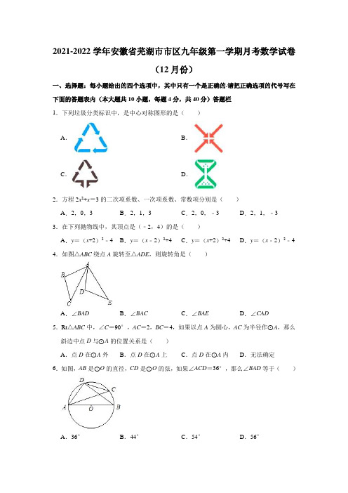 2021-2022学年安徽省芜湖市市区九年级(上)月考数学试卷(12月份)(解析版)