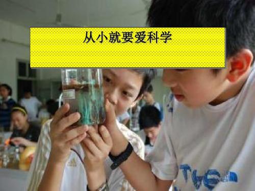 《从小就要爱科学》ppt2