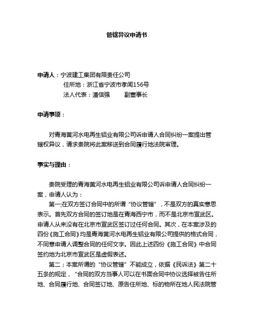 管辖异议申请书