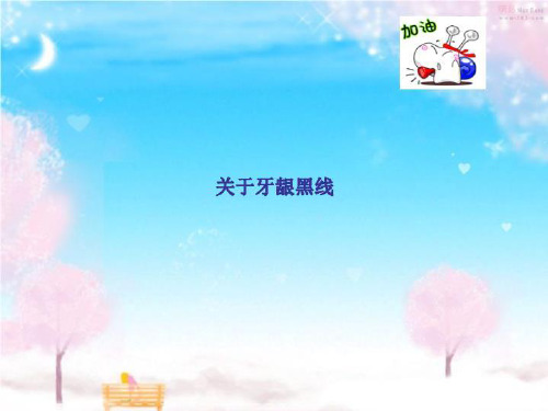 关于牙龈黑线