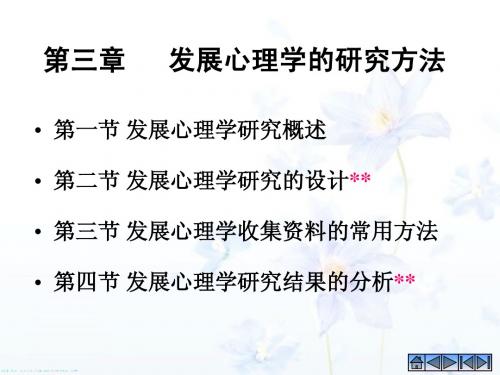 第三章 发展心理学的研究方法