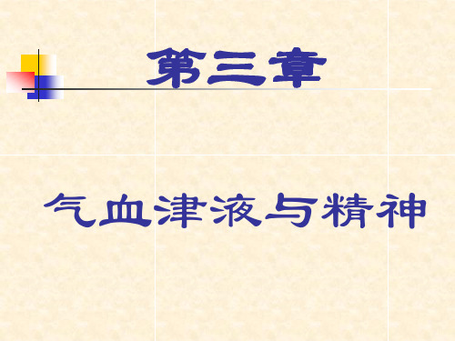 气血津液与精神 ppt课件