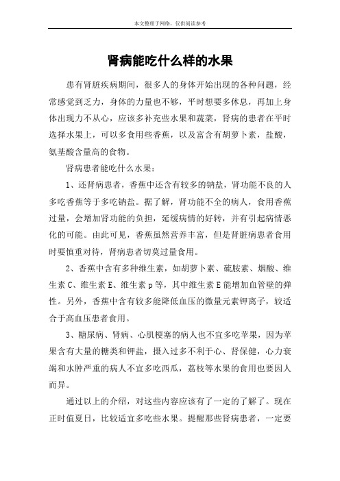 肾病能吃什么样的水果