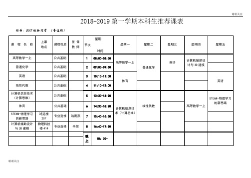 20182019第一学期本科生推荐课表.doc