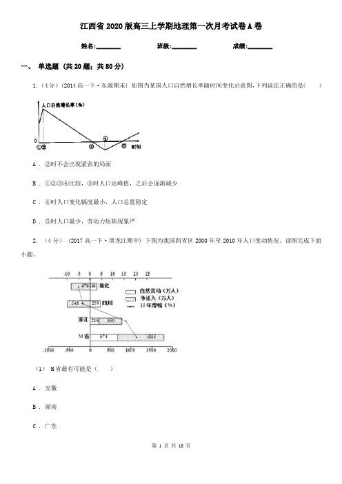 江西省2020版高三上学期地理第一次月考试卷A卷