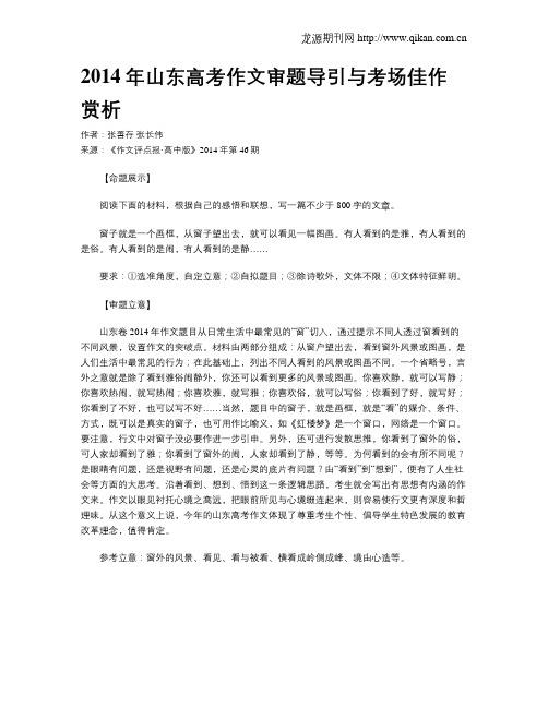 2014年山东高考作文审题导引与考场佳作赏析