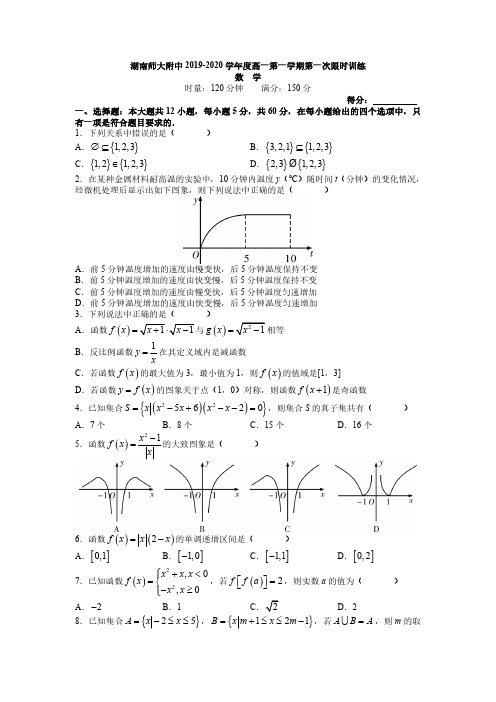 湖南师大附中2019-2020学年度高一上学期第一次月考数学试卷