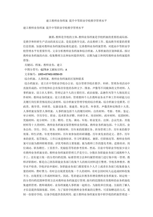 建立教师业务档案 提升中等职业学校教学管理水平 