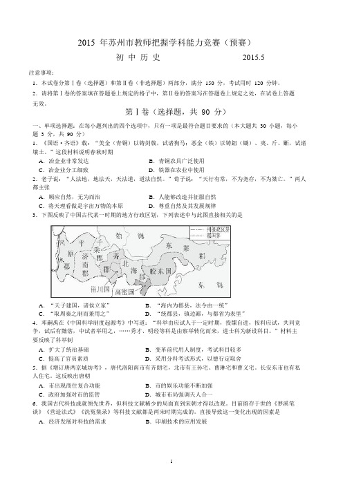 2015年苏州市教师把握学科能力竞赛(预赛)初中历史试题